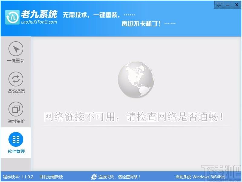 老九一键重装系统工具,电脑系统重装软件,电脑系统重装