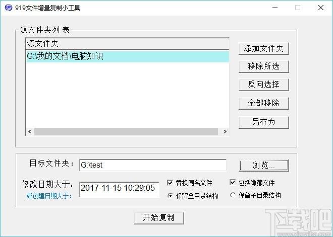 919文件增量复制小工具,文件夹复制软件,文件夹复制