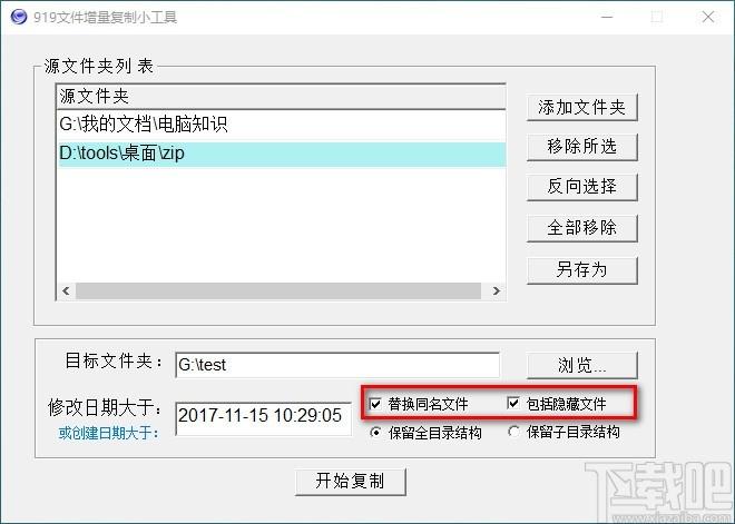 919文件增量复制小工具,文件夹复制软件,文件夹复制