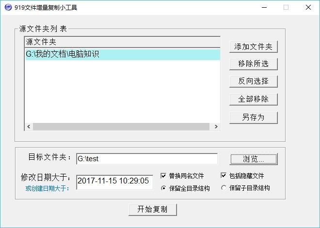 919文件增量复制小工具,文件夹复制软件,文件夹复制