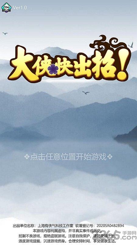 大侠快出招最新版下载,大侠快出招,策略手游,武侠手游