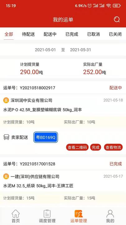 大水泥承运商版下载,大水泥承运商版,水泥app,物流app