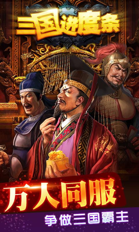 三国进度条内购破解版下载,三国进度条,三国手游,放置类手游
