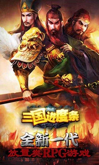 三国进度条内购破解版下载,三国进度条,三国手游,放置类手游