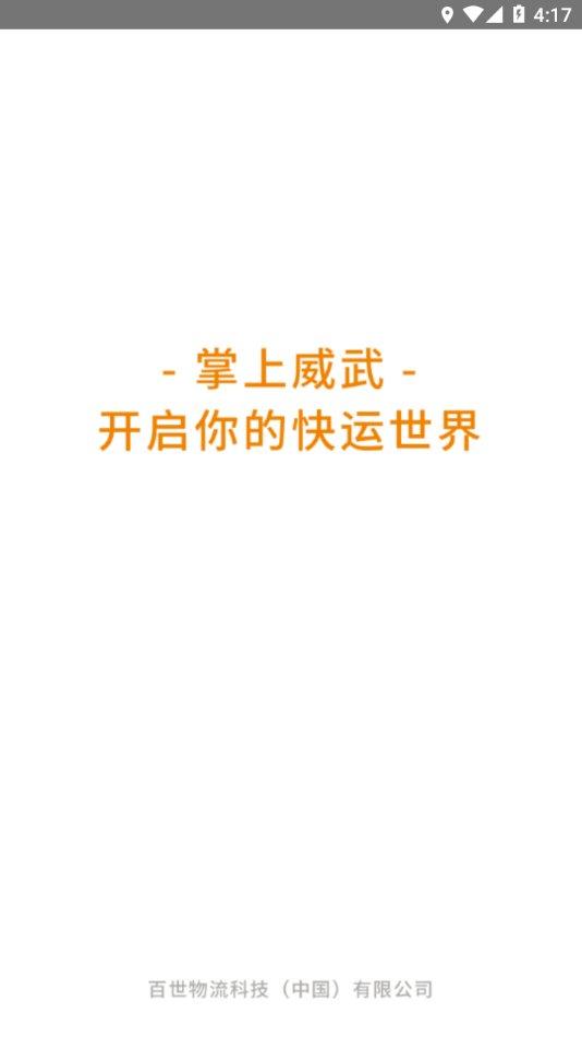 掌上威武百世快运软件下载,掌上威武,百世快递app,物流办公app