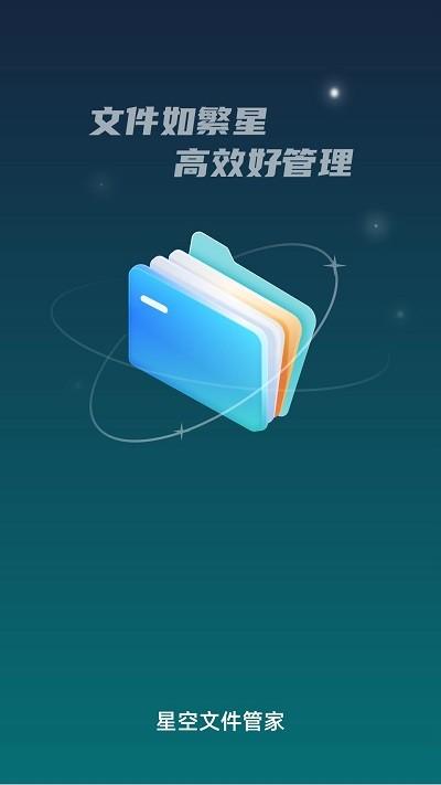 星空文件管家app下载,星空文件管家,文件管理app