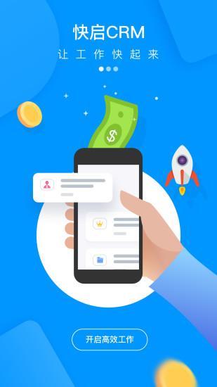 快启crm官方版下载,快启crm,管理app,办公app