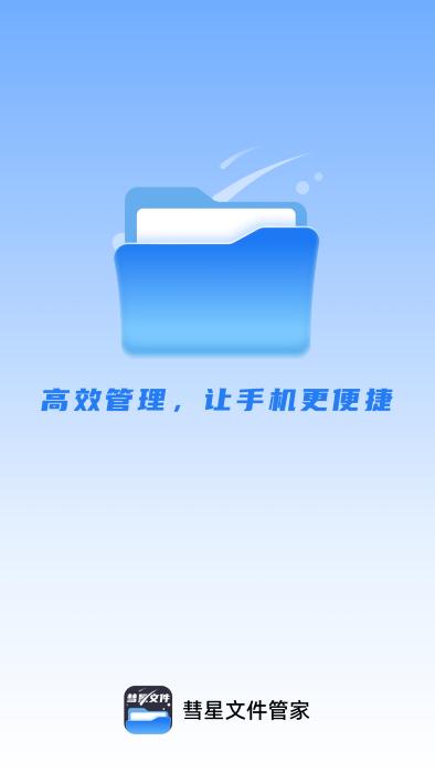 彗星文件管家app下载,彗星文件管家,文件app,管理app